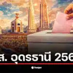 รายชื่อผู้สมัคร สส. อุดรธานี 2569 พร้อมหมายเลขและพรรคการเมือง