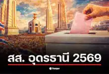 รายชื่อผู้สมัคร สส. อุดรธานี 2569 พร้อมหมายเลขและพรรคการเมือง