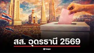 รายชื่อผู้สมัคร สส. อุดรธานี 2569 พร้อมหมายเลขและพรรคการเมือง