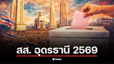 รายชื่อผู้สมัคร สส. อุดรธานี 2569 พร้อมหมายเลขและพรรคการเมือง