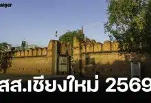 รายชื่อผู้สมัคร สส.เชียงใหม่ แบบแบ่งเขต ทั้ง 107 คน เช็กเบอร์ที่ใช่ พรรคที่ชอบ : เลือกตั้ง 2569