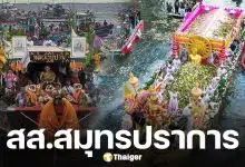 รายชื่อผู้สมัคร สส.สมุทรปราการ ครบทั้ง 8 เขต 80 คน เลือกตั้ง 2569