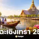 รายชื่อผู้สมัคร สส.ฉะเชิงเทรา 2569