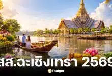 รายชื่อผู้สมัคร สส.ฉะเชิงเทรา 2569