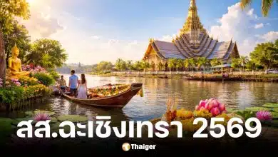 รายชื่อผู้สมัคร สส.ฉะเชิงเทรา 2569