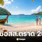 รายชื่อผู้สมัคร สส. ตราด เขต 1 เลือกตั้ง 2569