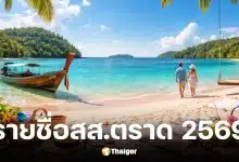 รายชื่อผู้สมัคร สส. ตราด เขต 1 เลือกตั้ง 2569