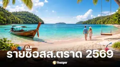 รายชื่อผู้สมัคร สส. ตราด เขต 1 เลือกตั้ง 2569