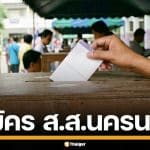 รายชื่อผู้สมัคร ส.ส. นครนายก แบบแบ่งเขต ทั้ง 2 เขต เช็กเบอร์-พรรค เลือกตั้ง 2569