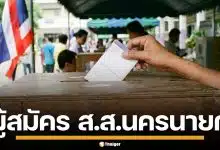 รายชื่อผู้สมัคร ส.ส. นครนายก แบบแบ่งเขต ทั้ง 2 เขต เช็กเบอร์-พรรค เลือกตั้ง 2569