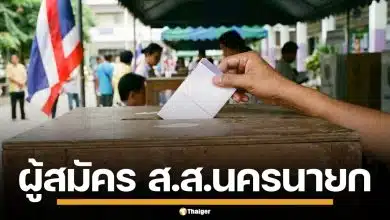 รายชื่อผู้สมัคร ส.ส. นครนายก แบบแบ่งเขต ทั้ง 2 เขต เช็กเบอร์-พรรค เลือกตั้ง 2569