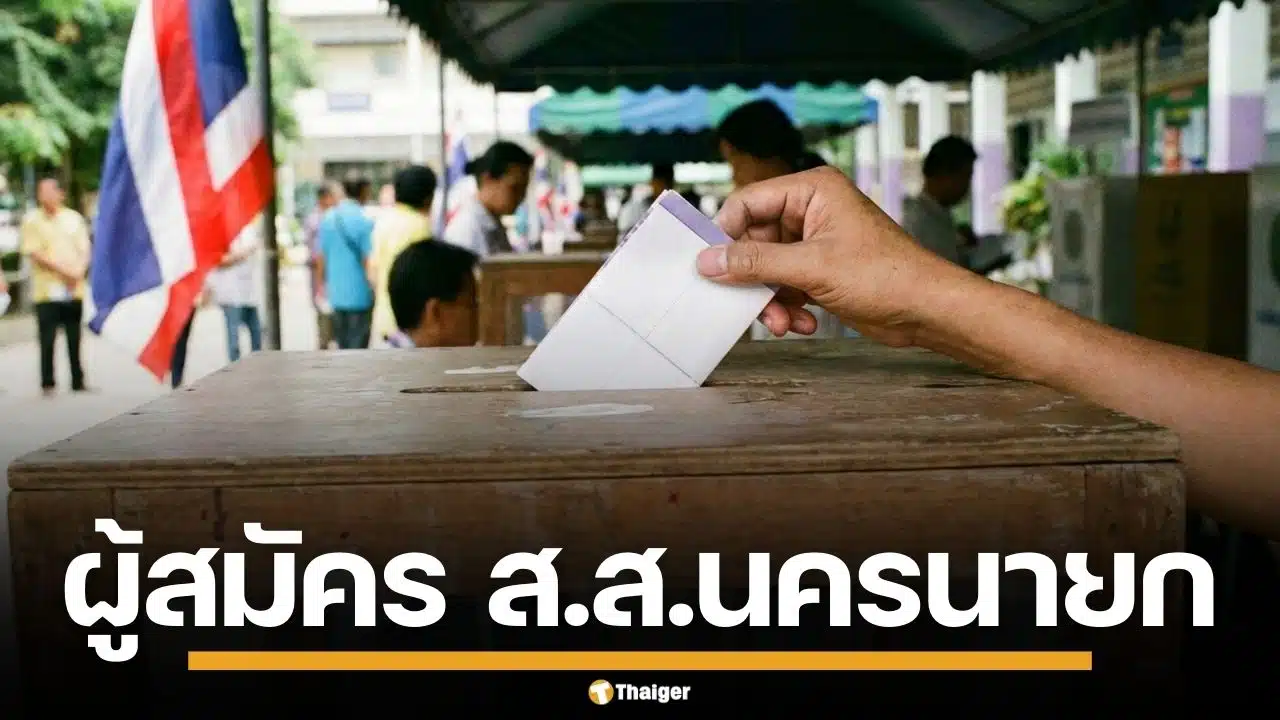 รายชื่อผู้สมัคร ส.ส. นครนายก แบบแบ่งเขต ทั้ง 2 เขต เช็กเบอร์-พรรค เลือกตั้ง 2569