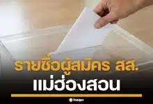 รายชื่อผู้สมัคร สส. แม่ฮ่องสอน แบบแบ่งเขต ทั้ง 2 เขต เช็กเบอร์-พรรค เลือกตั้ง 2569