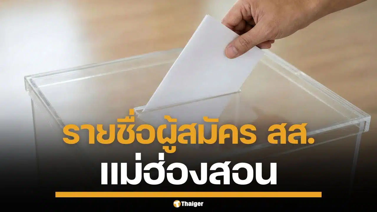 รายชื่อผู้สมัคร สส. แม่ฮ่องสอน แบบแบ่งเขต ทั้ง 2 เขต เช็กเบอร์-พรรค เลือกตั้ง 2569