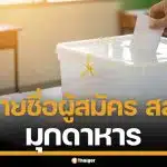 รายชื่อผู้สมัคร สส. มุกดาหาร แบบแบ่งเขต ทั้ง 2 เขต เช็กเบอร์-พรรค เลือกตั้ง 2569