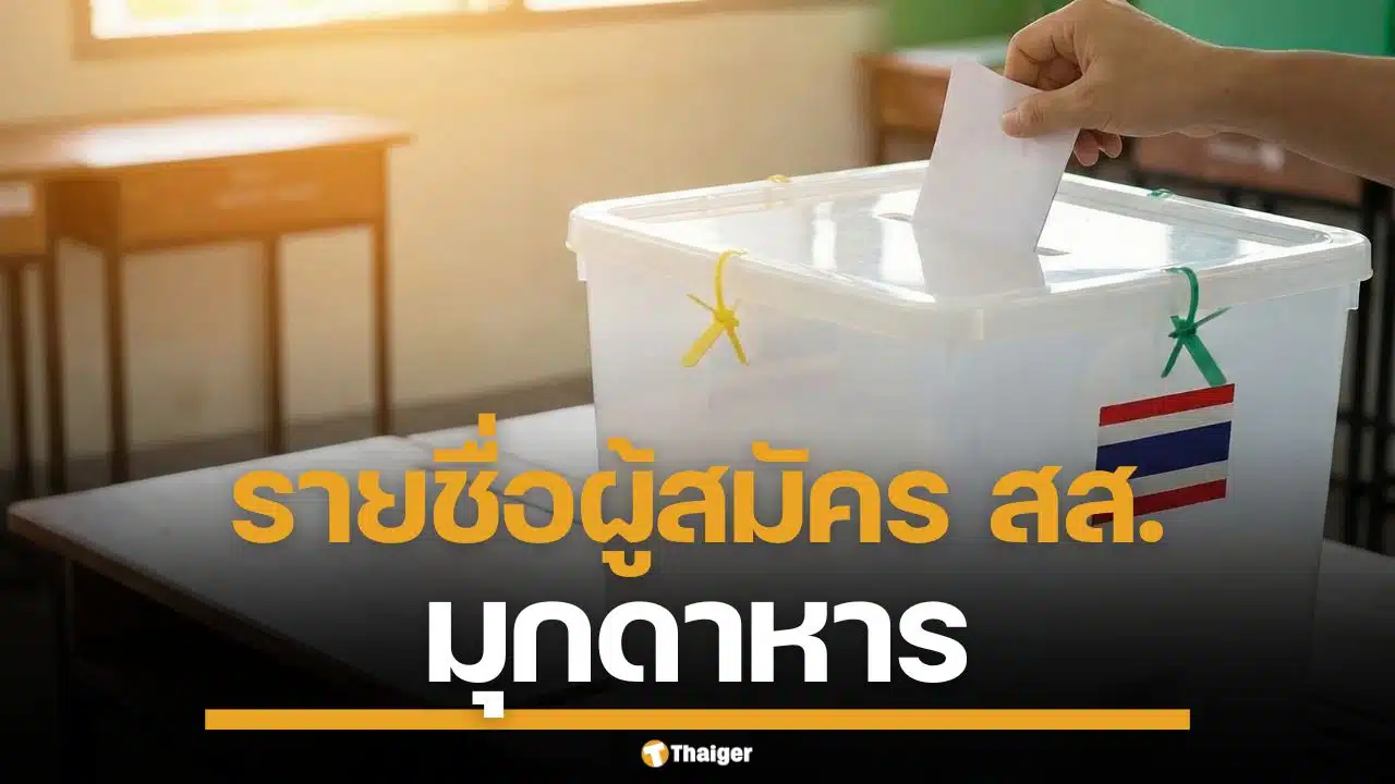 รายชื่อผู้สมัคร สส. มุกดาหาร แบบแบ่งเขต ทั้ง 2 เขต เช็กเบอร์-พรรค เลือกตั้ง 2569