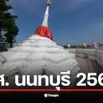 รายชื่อผู้สมัคร สส. นนทบุรี 8 เขตเลือกตั้งที่ 1 พร้อมหมายเลขประจำตัว.