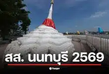 รายชื่อผู้สมัคร สส. นนทบุรี 8 เขตเลือกตั้งที่ 1 พร้อมหมายเลขประจำตัว.