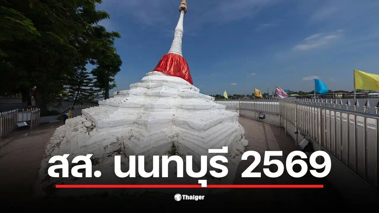 รายชื่อผู้สมัคร สส. นนทบุรี 8 เขตเลือกตั้งที่ 1 พร้อมหมายเลขประจำตัว.