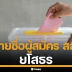 รายชื่อผู้สมัคร สส. ยโสธร แบบแบ่งเขต ทั้ง 3 เขต เช็กเบอร์-พรรค เลือกตั้ง 2569