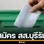 รายชื่อผู้สมัคร สส. บุรีรัมย์ แบบแบ่งเขต ทั้ง 10 เขต เช็กเบอร์-พรรค เลือกตั้ง 2569