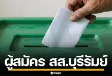 รายชื่อผู้สมัคร สส. บุรีรัมย์ แบบแบ่งเขต ทั้ง 10 เขต เช็กเบอร์-พรรค เลือกตั้ง 2569