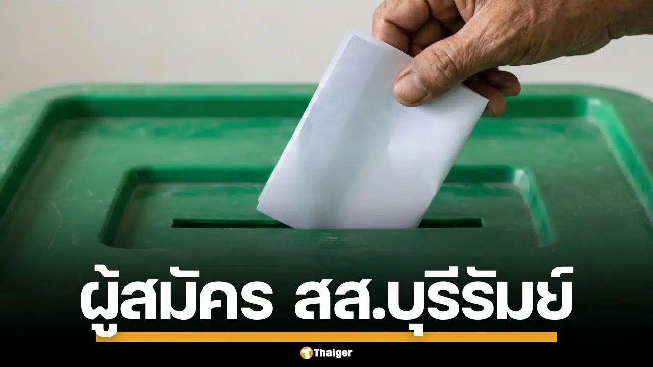 รายชื่อผู้สมัคร สส. บุรีรัมย์ แบบแบ่งเขต ทั้ง 10 เขต เช็กเบอร์-พรรค เลือกตั้ง 2569