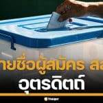 รายชื่อผู้สมัคร สส. อุตรดิตถ์ ทั้ง 3 เขต เช็กเบอร์-พรรค เลือกตั้ง 2569