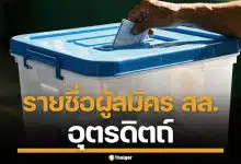 รายชื่อผู้สมัคร สส. อุตรดิตถ์ ทั้ง 3 เขต เช็กเบอร์-พรรค เลือกตั้ง 2569