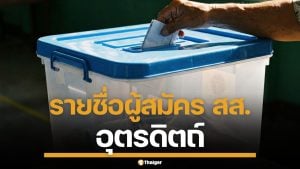 รายชื่อผู้สมัคร สส. อุตรดิตถ์ ทั้ง 3 เขต เช็กเบอร์-พรรค เลือกตั้ง 2569