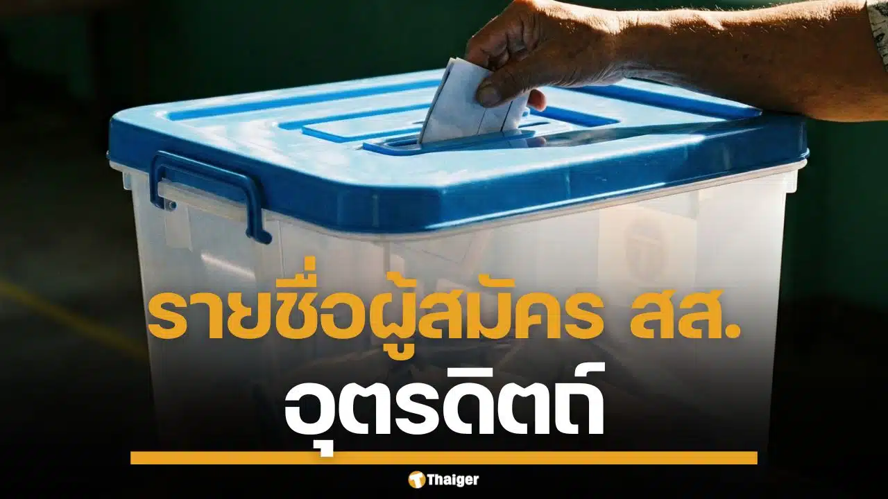 รายชื่อผู้สมัคร สส. อุตรดิตถ์ ทั้ง 3 เขต เช็กเบอร์-พรรค เลือกตั้ง 2569