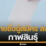 รายชื่อผู้สมัคร สส. กาฬสินธุ์ ทั้ง 6 เขต เช็กเบอร์-พรรค เลือกตั้ง 2569