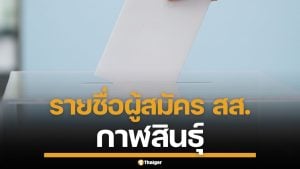 รายชื่อผู้สมัคร สส. กาฬสินธุ์ ทั้ง 6 เขต เช็กเบอร์-พรรค เลือกตั้ง 2569