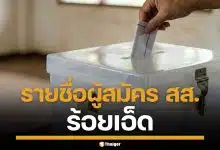 รายชื่อผู้สมัคร สส. ร้อยเอ็ด แบบแบ่งเขต ทั้ง 8 เขต เช็กเบอร์-พรรค เลือกตั้ง 2569