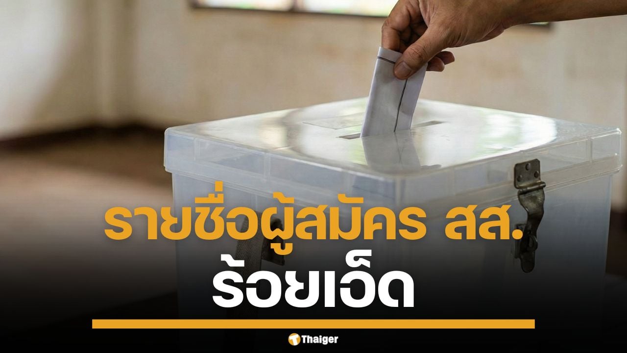 รายชื่อผู้สมัคร สส. ร้อยเอ็ด แบบแบ่งเขต ทั้ง 8 เขต เช็กเบอร์-พรรค เลือกตั้ง 2569