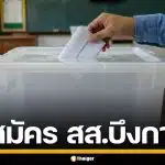 รายชื่อผู้สมัคร สส. บึงกาฬ แบบแบ่งเขต ทั้ง 3 เขต เช็กเบอร์-พรรค เลือกตั้ง 2569