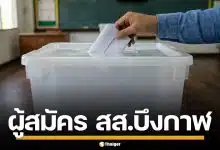 รายชื่อผู้สมัคร สส. บึงกาฬ แบบแบ่งเขต ทั้ง 3 เขต เช็กเบอร์-พรรค เลือกตั้ง 2569