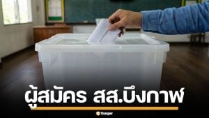 รายชื่อผู้สมัคร สส. บึงกาฬ แบบแบ่งเขต ทั้ง 3 เขต เช็กเบอร์-พรรค เลือกตั้ง 2569