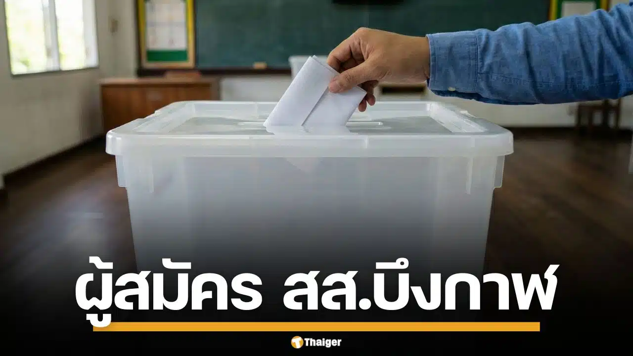 รายชื่อผู้สมัคร สส. บึงกาฬ แบบแบ่งเขต ทั้ง 3 เขต เช็กเบอร์-พรรค เลือกตั้ง 2569