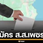 รายชื่อผู้สมัคร ส.ส. เพชรบุรี แบบแบ่งเขต ทั้ง 3 เขต เช็กเบอร์-พรรค เลือกตั้ง 2569