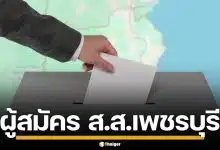 รายชื่อผู้สมัคร ส.ส. เพชรบุรี แบบแบ่งเขต ทั้ง 3 เขต เช็กเบอร์-พรรค เลือกตั้ง 2569
