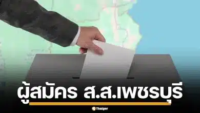 รายชื่อผู้สมัคร ส.ส. เพชรบุรี แบบแบ่งเขต ทั้ง 3 เขต เช็กเบอร์-พรรค เลือกตั้ง 2569