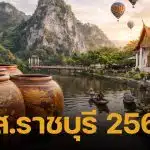 รายชื่อผู้สมัคร ส.ส.ราชบุรี เช็กเบอร์-พรรค 5 เขต เลือกตั้ง 2569