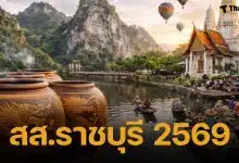 รายชื่อผู้สมัคร ส.ส.ราชบุรี เช็กเบอร์-พรรค 5 เขต เลือกตั้ง 2569