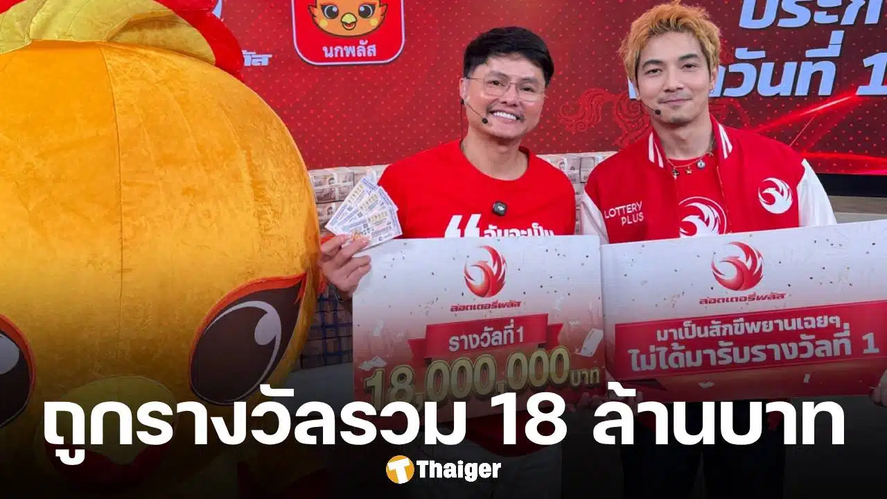 ตรวจหวย 17/1/69 รางวัลที่ 1 อยู่ที่ ลอตเตอรี่พลัส 18 ล้าน ยินดี 2 เศรษฐีใหม่ จากกรุงเทพฯ