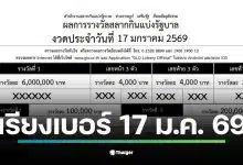 ใบตรวจหวย เรียงเบอร์ 17 มกราคม 69 ผลสลากกินแบ่งรัฐบาล ทุกรางวัล