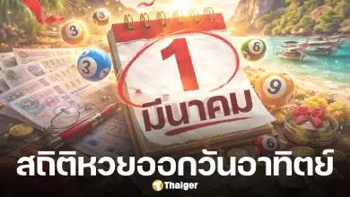 สถิติหวยออกวันอาทิตย์ 1 มี.ค. 69 รวมเลขออกซ้ำบ่อย ย้อนหลัง 20 ปี ก่อนประกาศผลหวยสัญจร