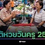 สถิติหวยวันครู เดือนมกราคม 2569 แสดงเลขที่ออกบ่อยที่สุดใน 36 ปี