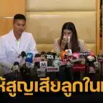 หลุยส์ สก๊อต-นุ่น รมิดา ร่ำไห้กลางโต๊ะแถลง สูญเสียลูกในท้อง จากสาเหตุ มดลูกแตก ทีมแพทย์ต้องช่วยชีวิตแม่ไว้ก่อน