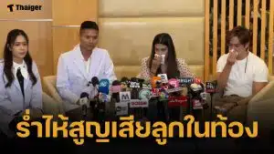 หลุยส์ สก๊อต-นุ่น รมิดา ร่ำไห้กลางโต๊ะแถลง สูญเสียลูกในท้อง จากสาเหตุ มดลูกแตก ทีมแพทย์ต้องช่วยชีวิตแม่ไว้ก่อน